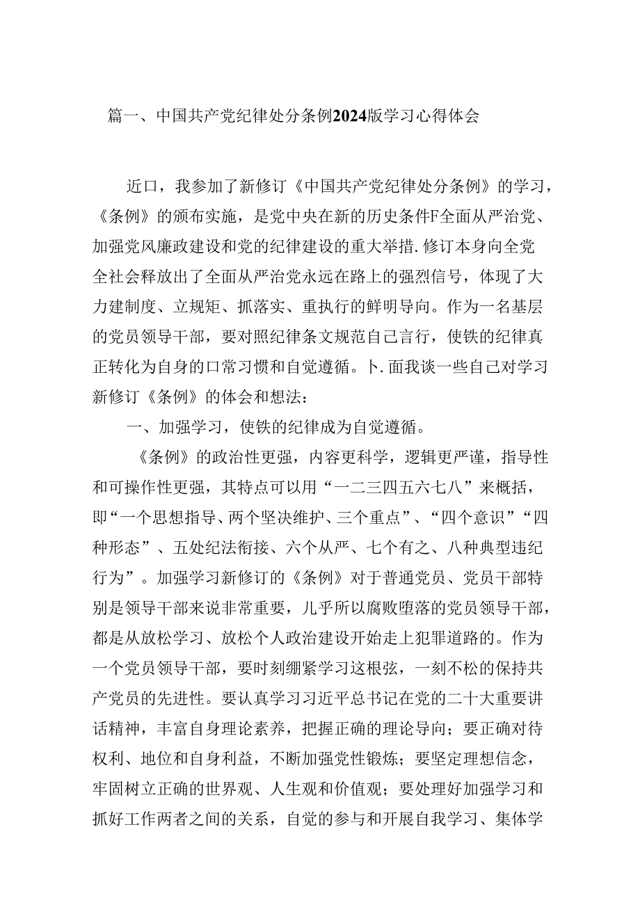 （16篇）中国共产党纪律处分条例2024版学习心得体会（最新版）.docx_第3页