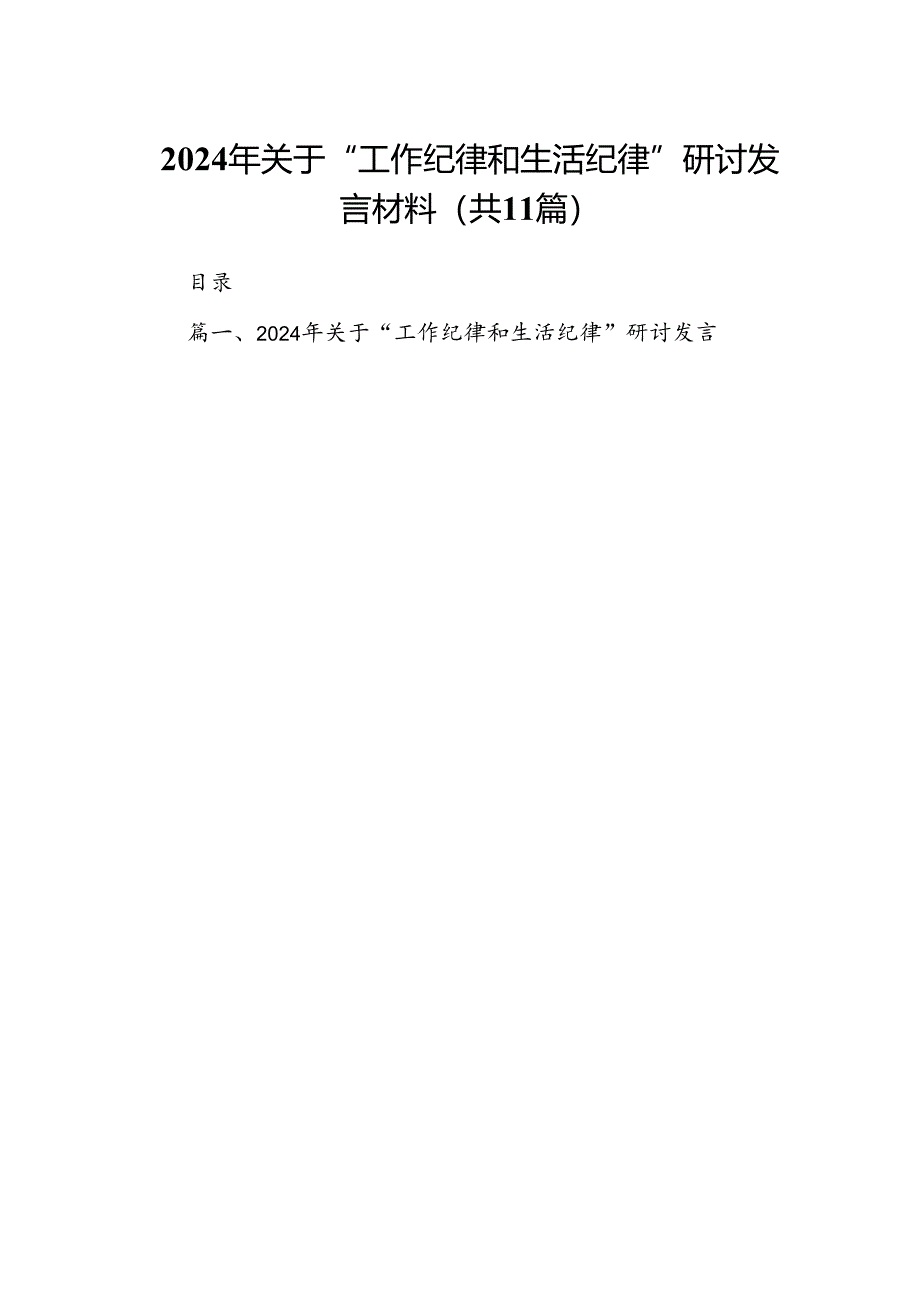 （11篇）2024年关于“工作纪律和生活纪律”研讨发言材料范文精选.docx_第1页