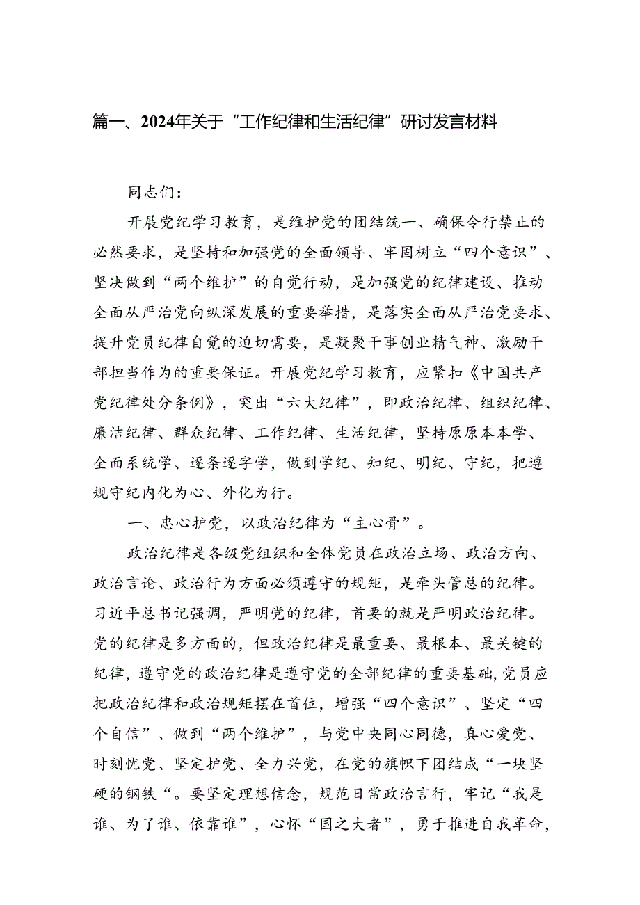 （11篇）2024年关于“工作纪律和生活纪律”研讨发言材料范文精选.docx_第2页