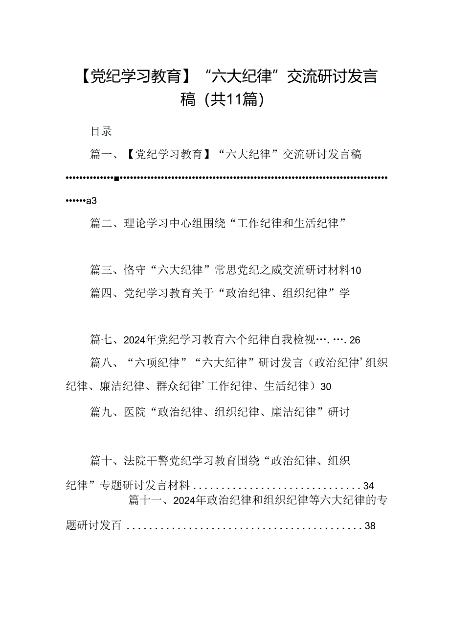 （11篇）【党纪学习教育】“六大纪律”交流研讨发言稿汇编供参考.docx_第1页