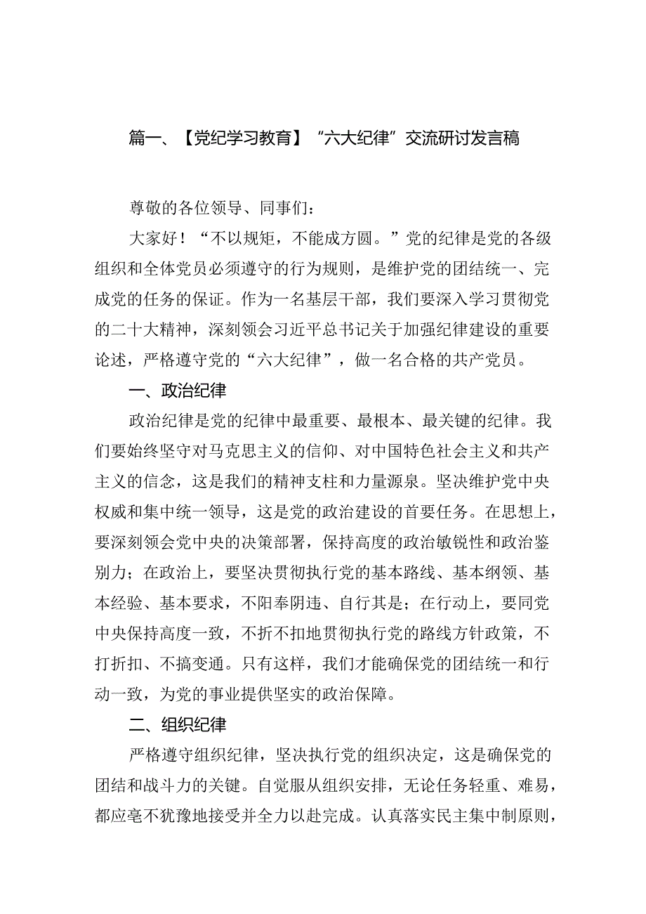 （11篇）【党纪学习教育】“六大纪律”交流研讨发言稿汇编供参考.docx_第2页