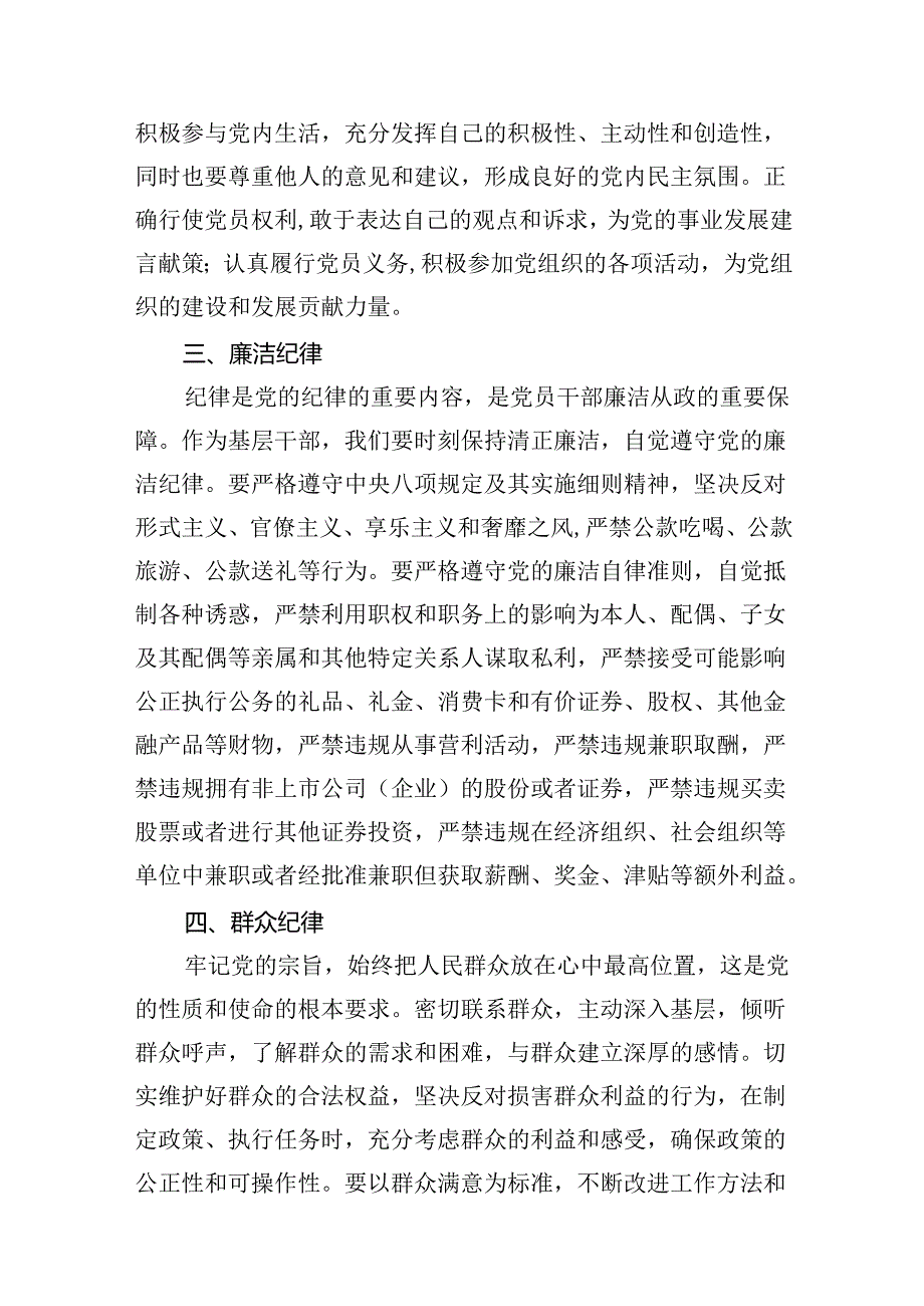 （11篇）【党纪学习教育】“六大纪律”交流研讨发言稿汇编供参考.docx_第3页