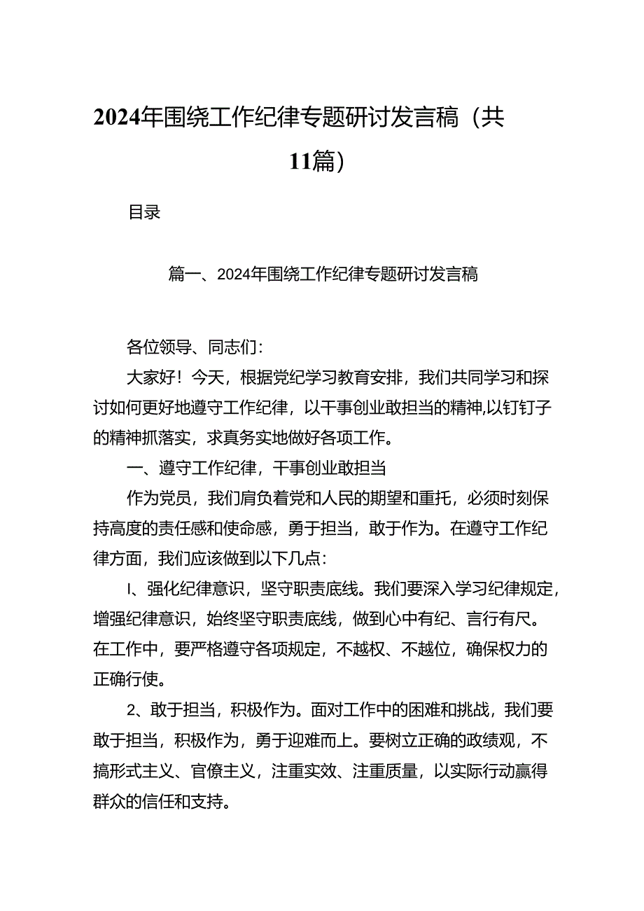 （11篇）2024年围绕工作纪律专题研讨发言稿（详细版）.docx_第1页