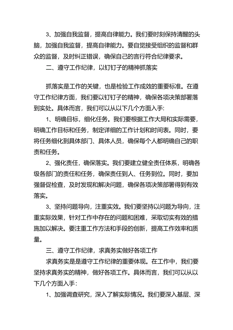 （11篇）2024年围绕工作纪律专题研讨发言稿（详细版）.docx_第2页