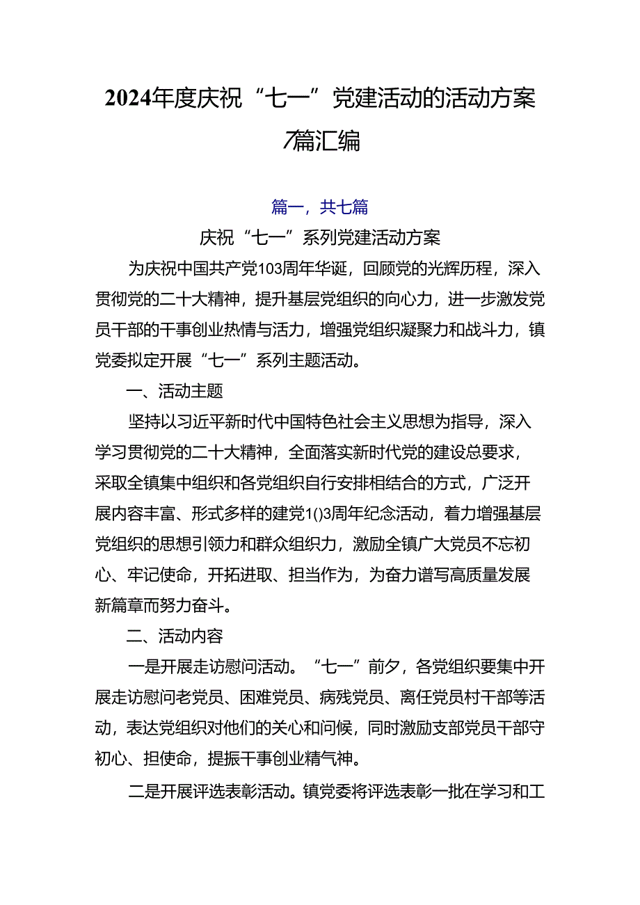 2024年度庆祝“七一”党建活动的活动方案7篇汇编.docx_第1页