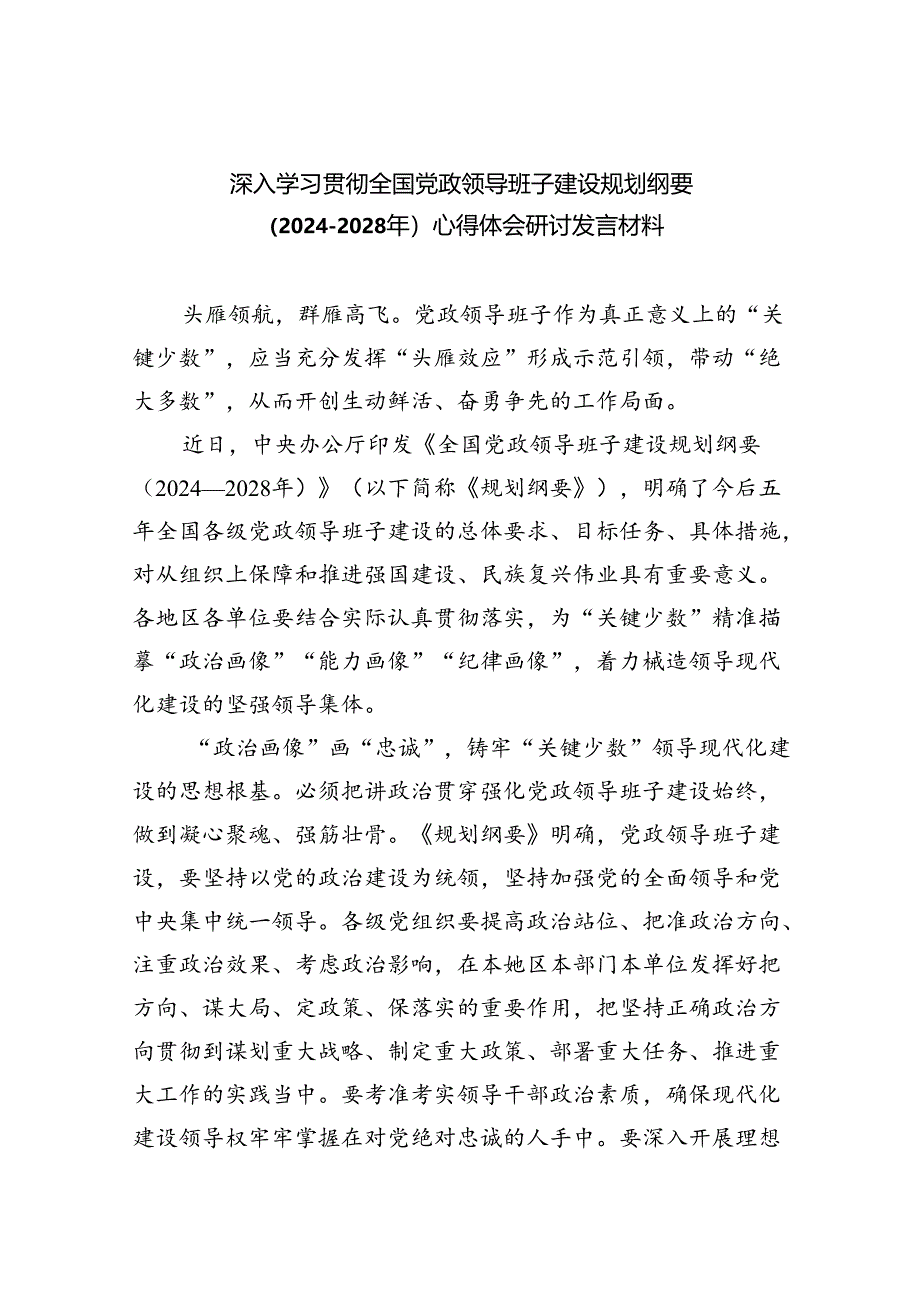 深入学习贯彻全国党政领导班子建设规划纲要（2024-2028年）心得体会研讨发言材料(精选五篇合集).docx_第1页