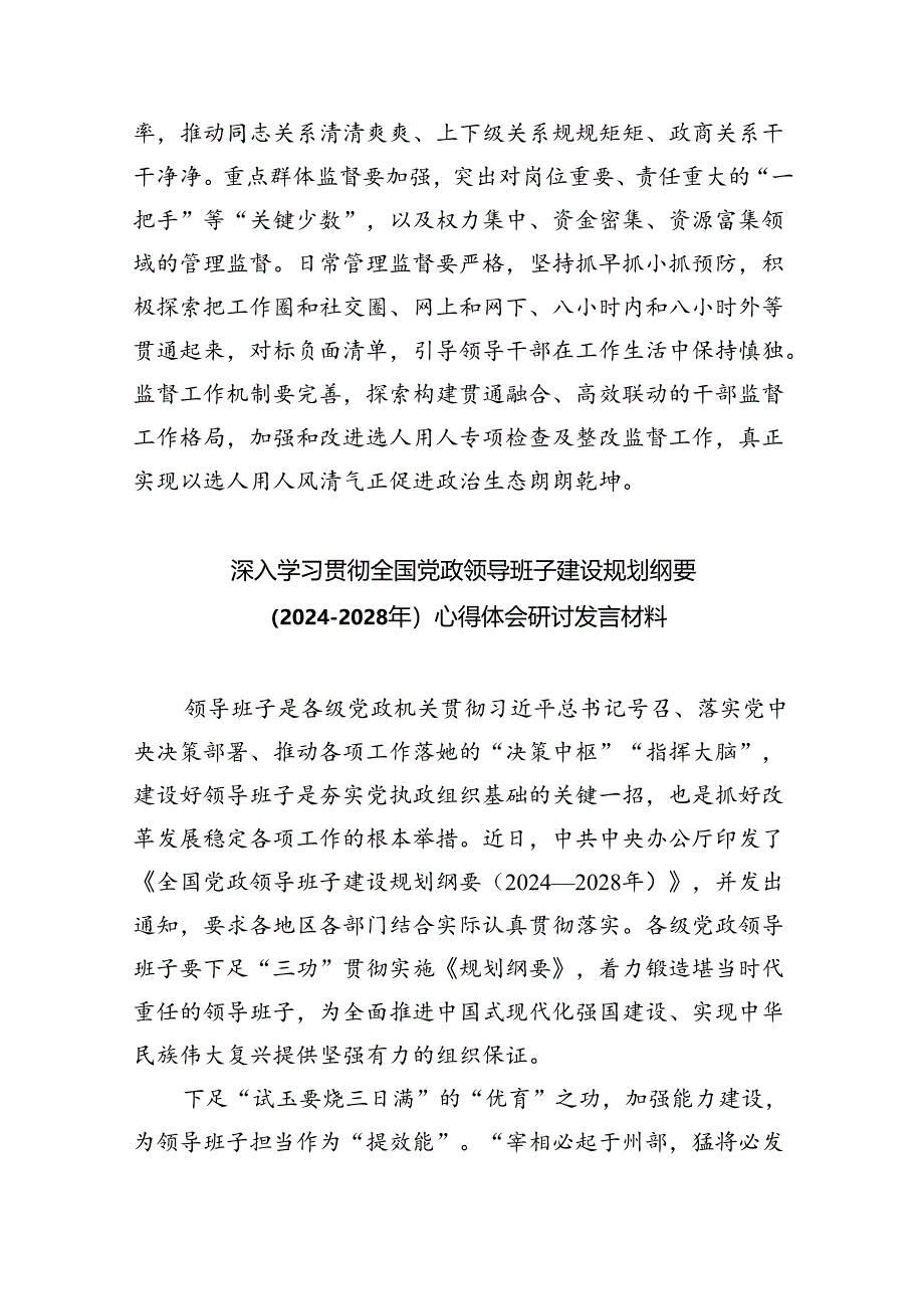 深入学习贯彻全国党政领导班子建设规划纲要（2024-2028年）心得体会研讨发言材料(精选五篇合集).docx_第3页