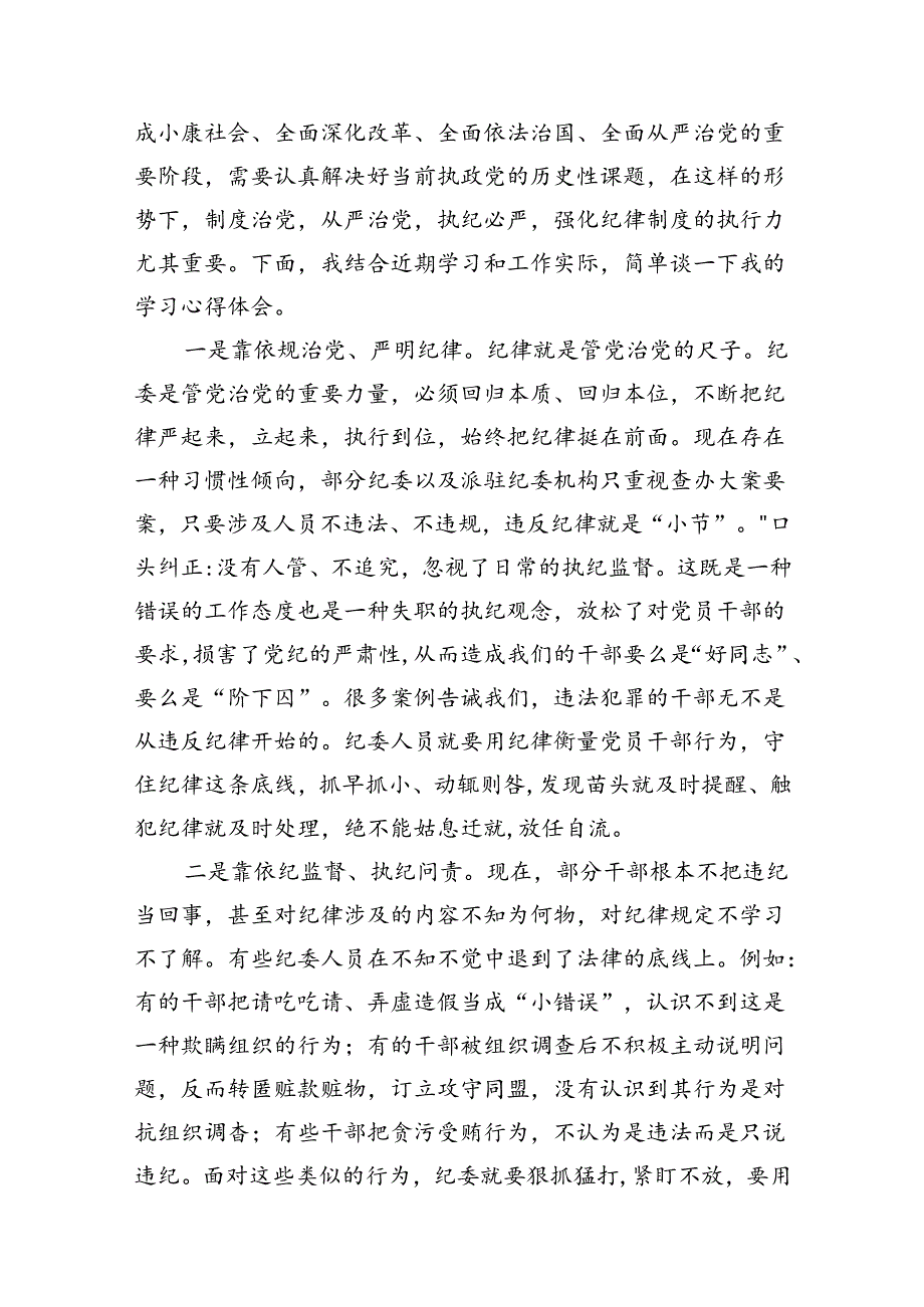 （11篇）2024年“工作纪律、生活纪律”研讨交流发言范文.docx_第3页