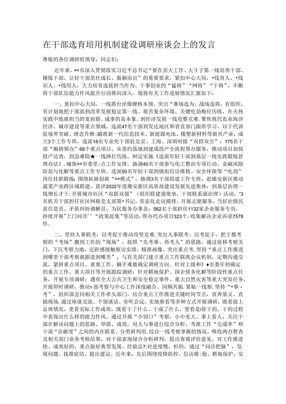 在干部选育培用机制建设调研座谈会上的发言.docx_第1页