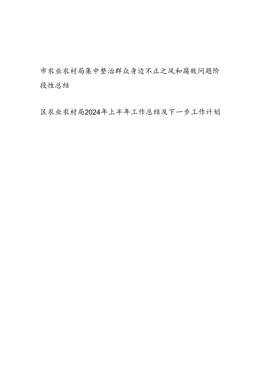 农业农村局集中整治群众身边不正之风和腐败问题阶段性总结和2024年上半年工作总结及下一步工作计划.docx_第1页