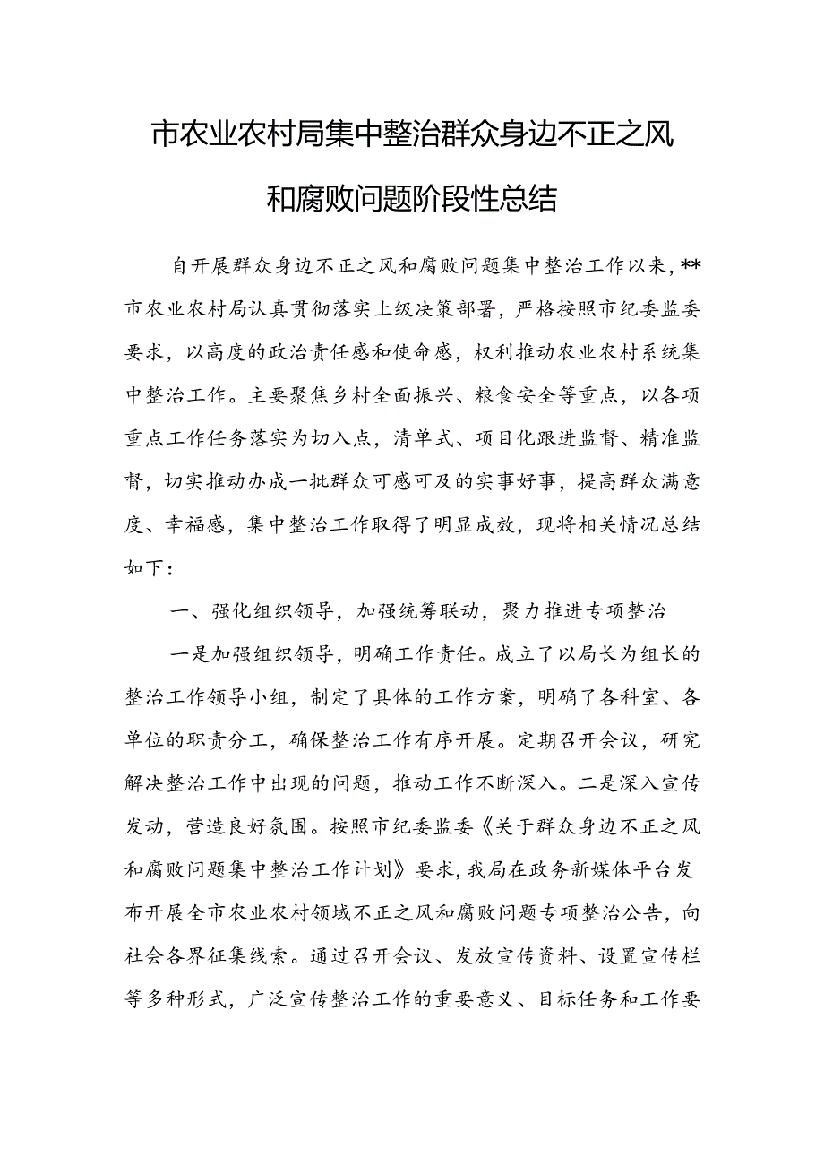 农业农村局集中整治群众身边不正之风和腐败问题阶段性总结和2024年上半年工作总结及下一步工作计划.docx_第2页