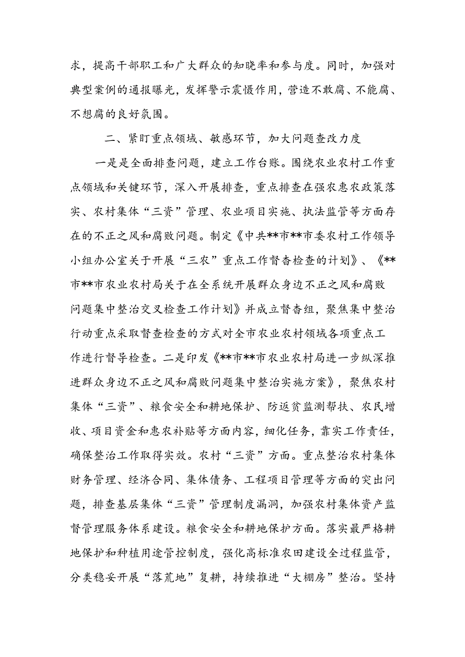 农业农村局集中整治群众身边不正之风和腐败问题阶段性总结和2024年上半年工作总结及下一步工作计划.docx_第3页