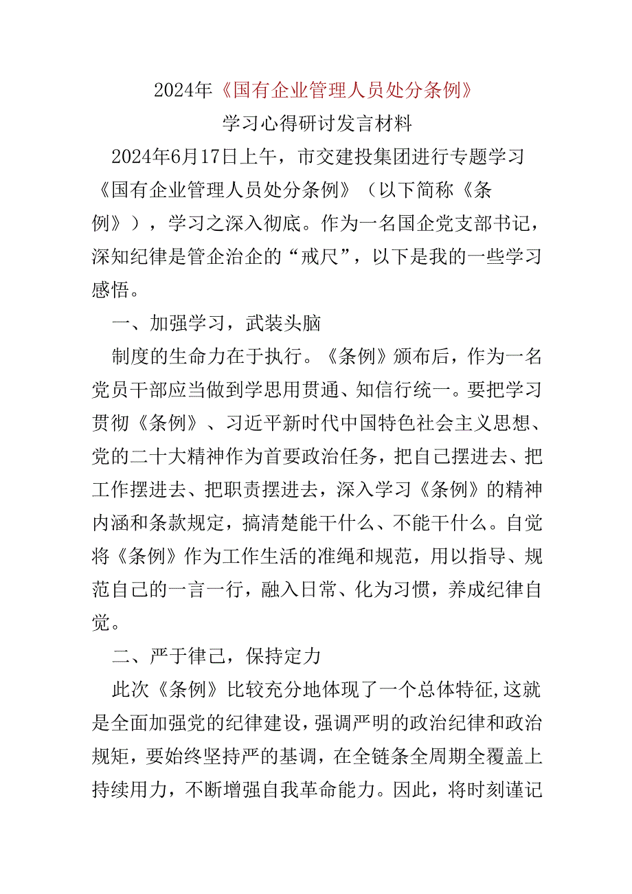 国企2024国有企业管理人员处分条例心得体会可修改资料.docx_第1页