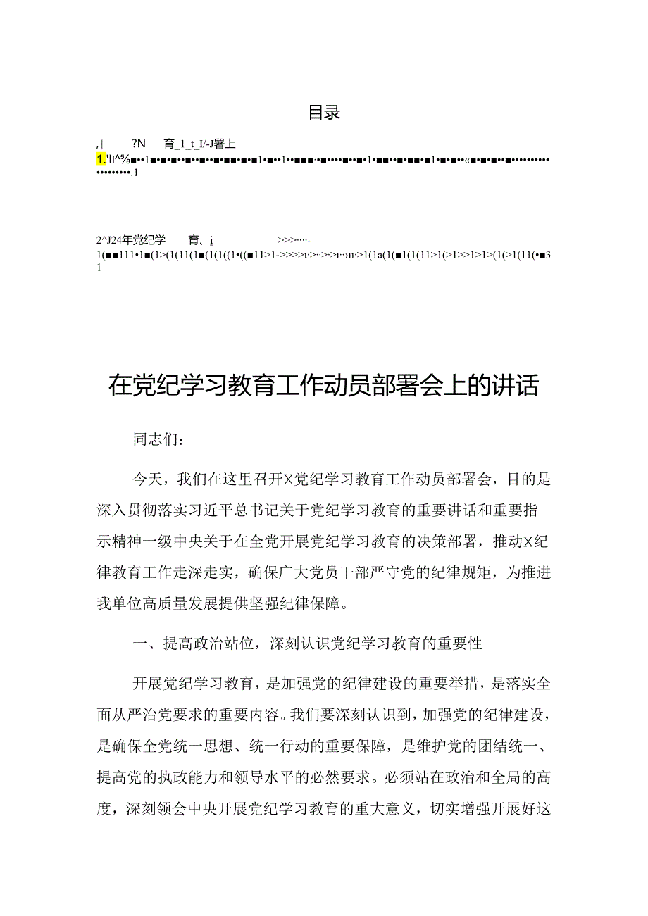 关于2024年党纪学习教育工作集中研讨会上的讲话（提纲）.docx_第1页