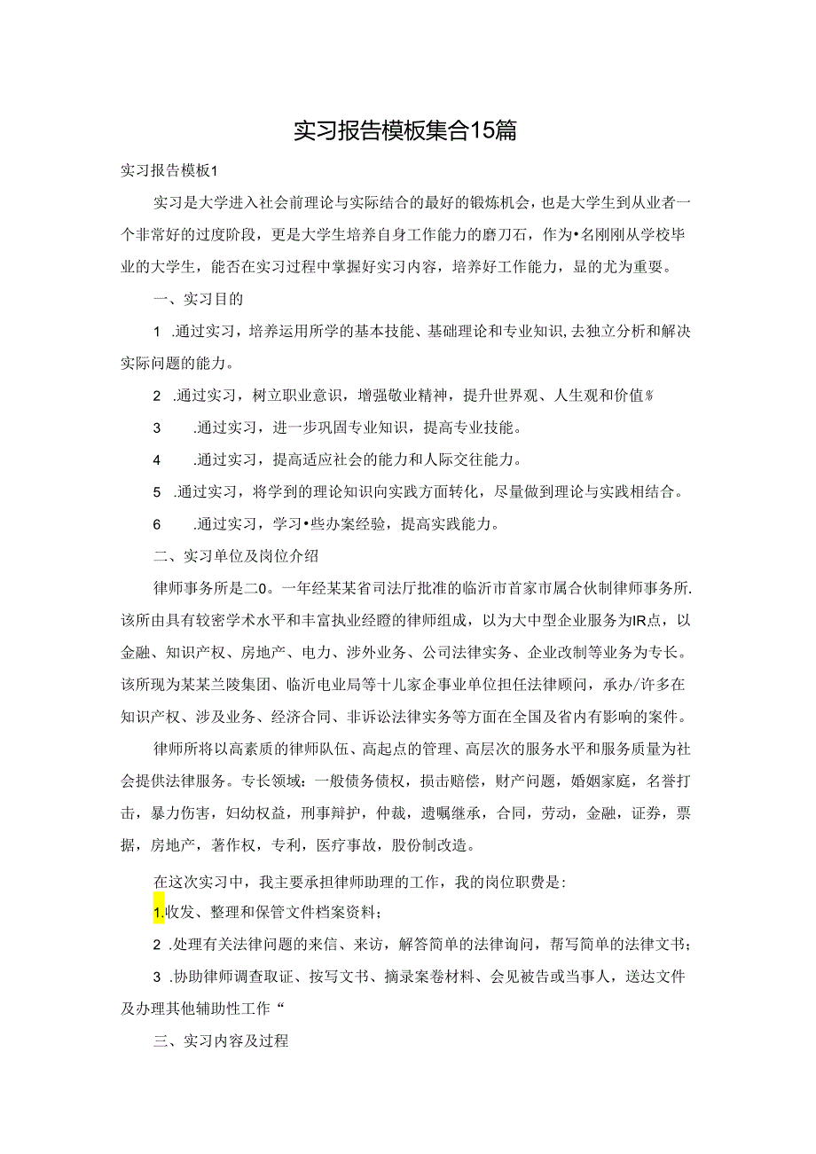 实习报告模板集合15篇.docx_第1页