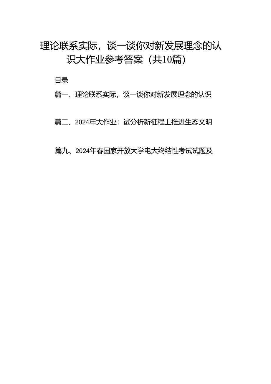 理论联系实际谈一谈你对新发展理念的认识大作业参考答案十篇（精选）.docx_第1页