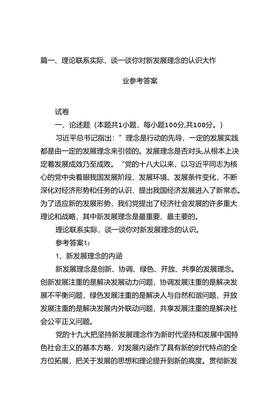 理论联系实际谈一谈你对新发展理念的认识大作业参考答案十篇（精选）.docx_第3页