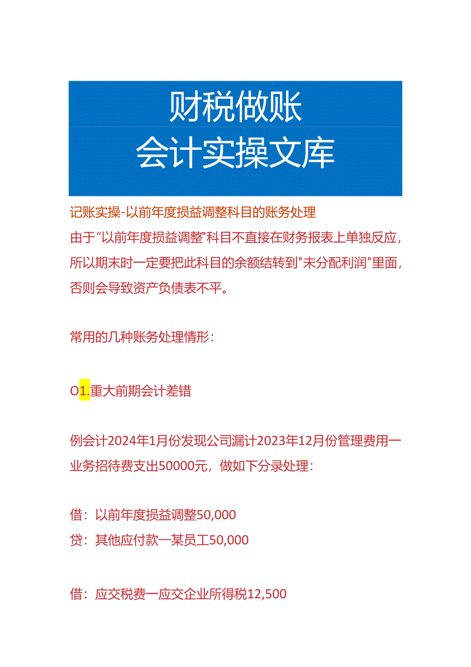 记账实操-以前年度损益调整科目的账务处理.docx_第1页