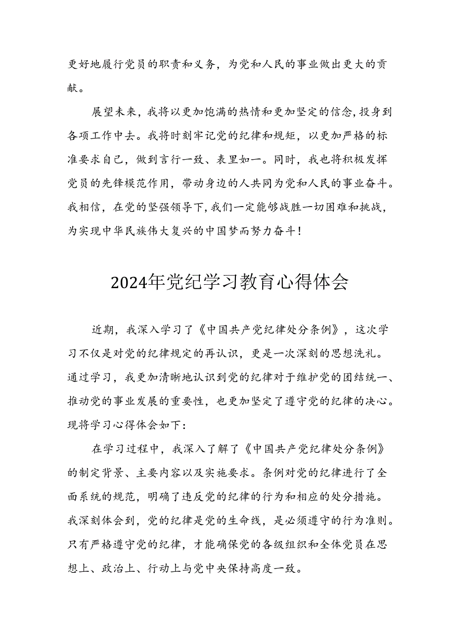 开展2024年《党纪学习教育》心得体会.docx_第3页