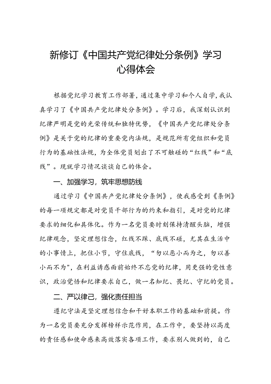 2024新修改版中国共产党纪律处分条例心得体会八篇.docx_第1页