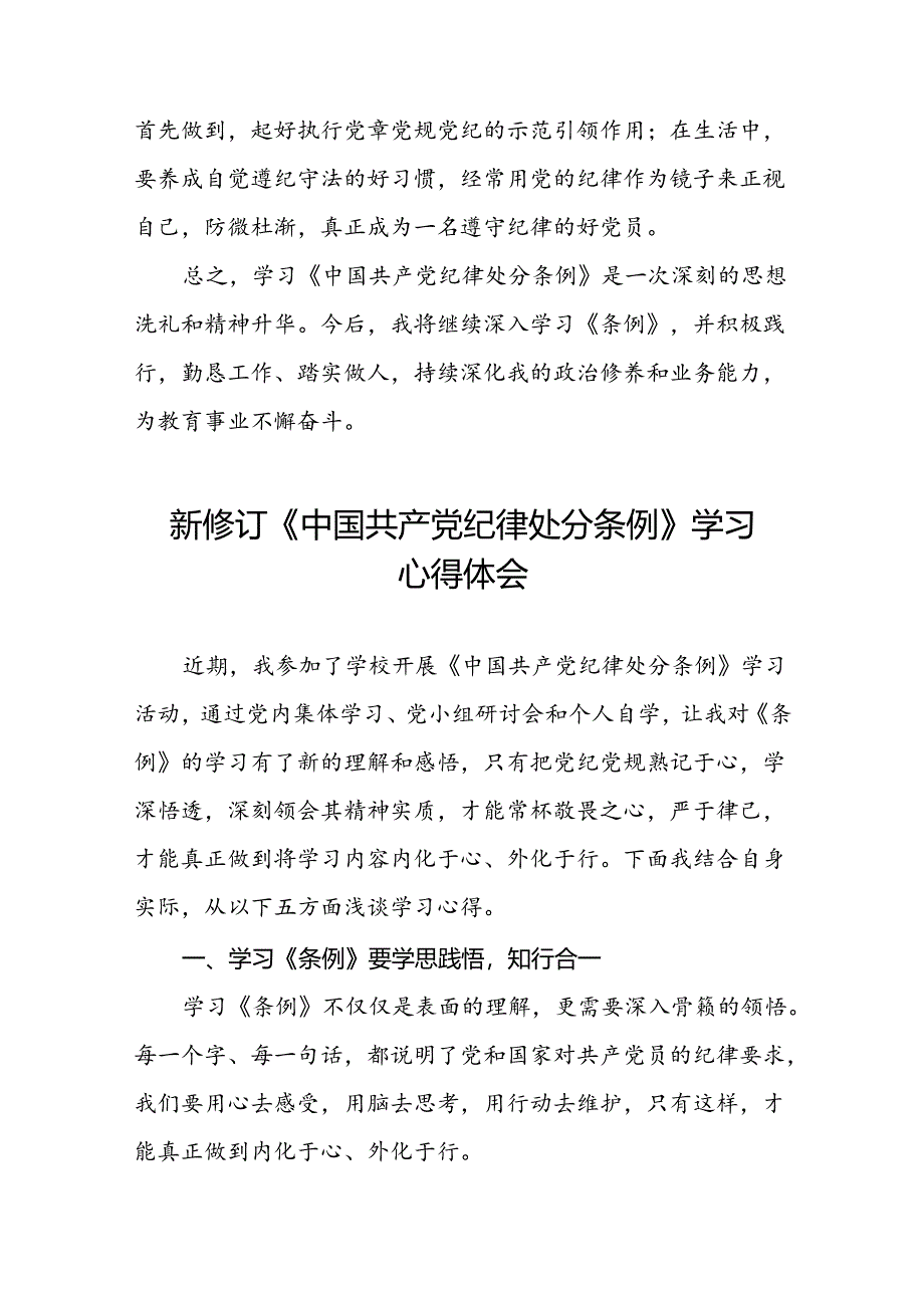 2024新修改版中国共产党纪律处分条例心得体会八篇.docx_第2页