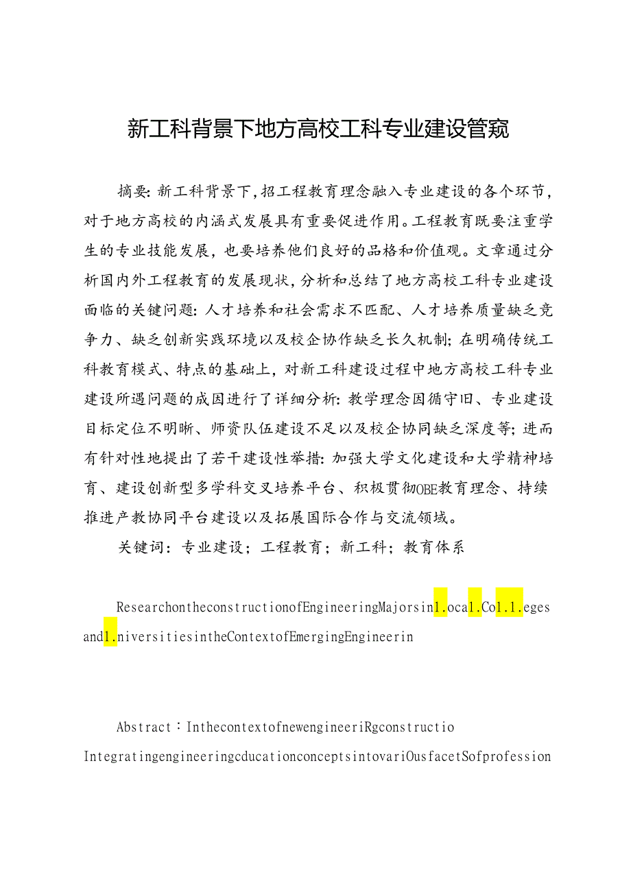 新工科背景下地方高校工科专业建设管窥.docx_第1页