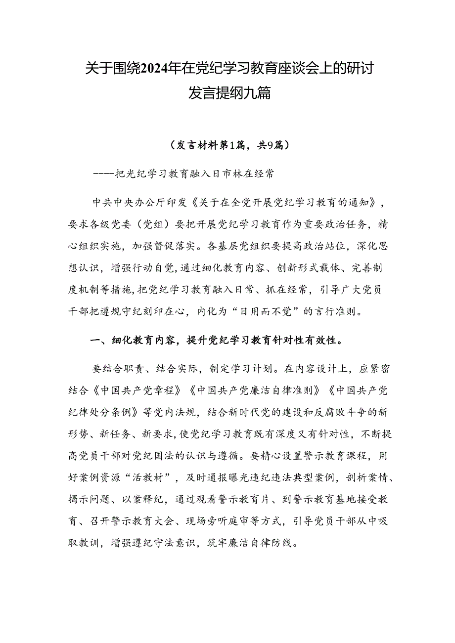 关于围绕2024年在党纪学习教育座谈会上的研讨发言提纲九篇.docx_第1页