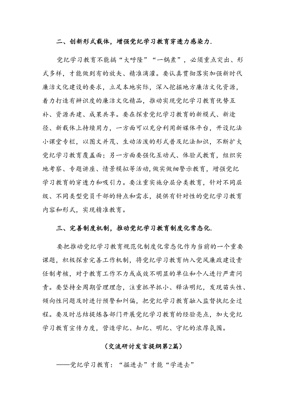 关于围绕2024年在党纪学习教育座谈会上的研讨发言提纲九篇.docx_第2页