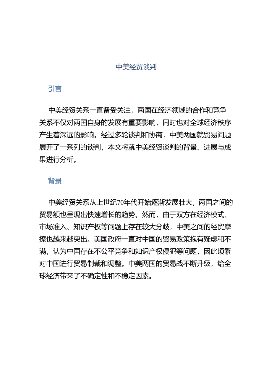 中美经贸谈判.docx_第1页