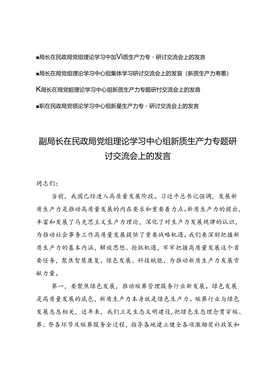 （4篇）2024年7月局党组理论学习中心组新质生产力专题研讨交流会上的发言.docx_第1页