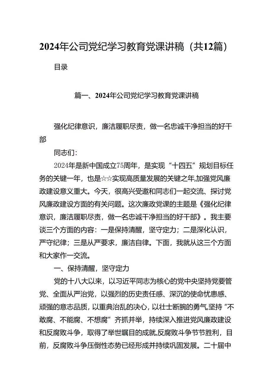 2024年公司党纪学习教育党课讲稿优选12篇.docx_第1页