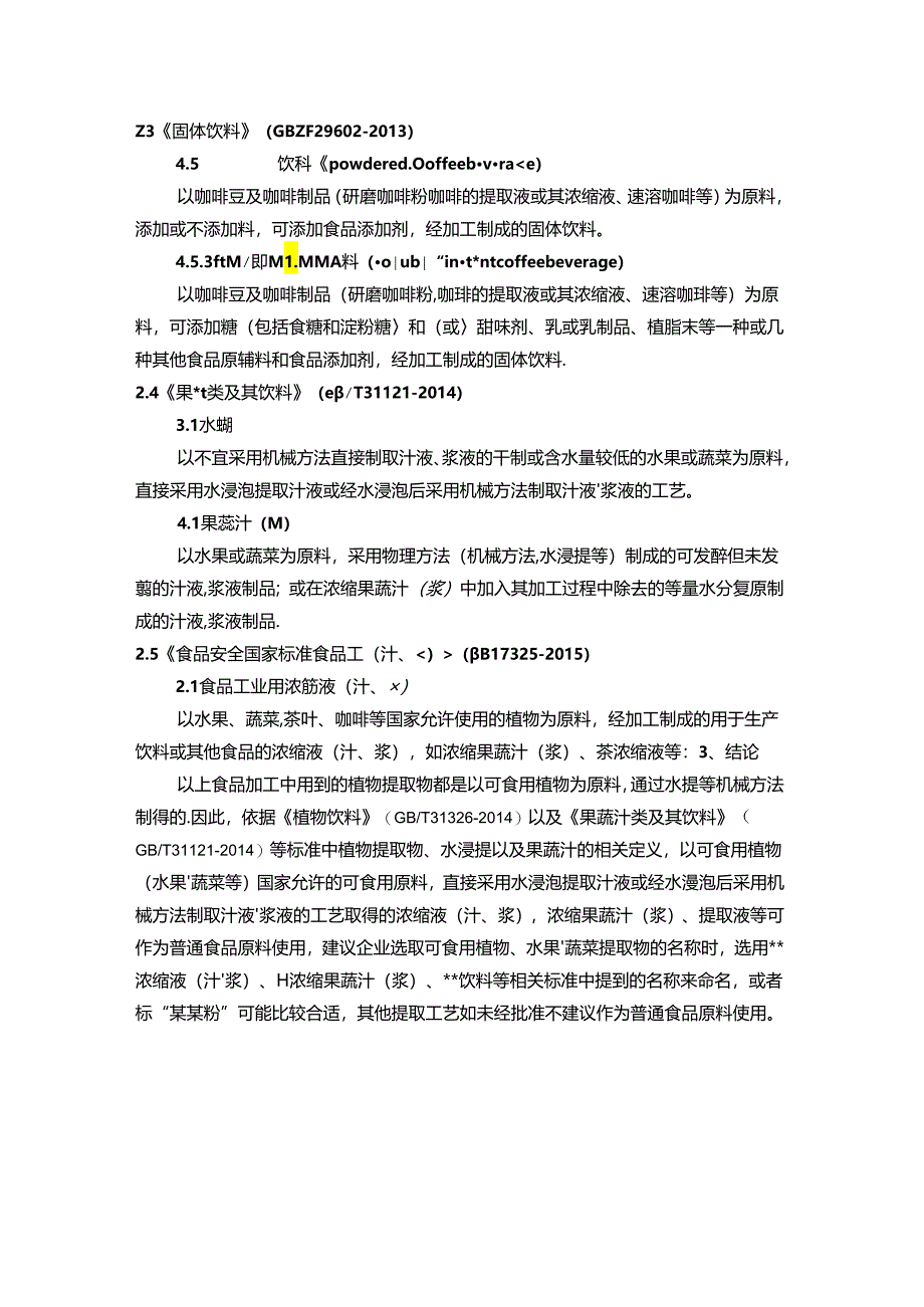 食品法规标准中的植物提取物作为普通食品原料的判定依据和清单大全.docx_第2页