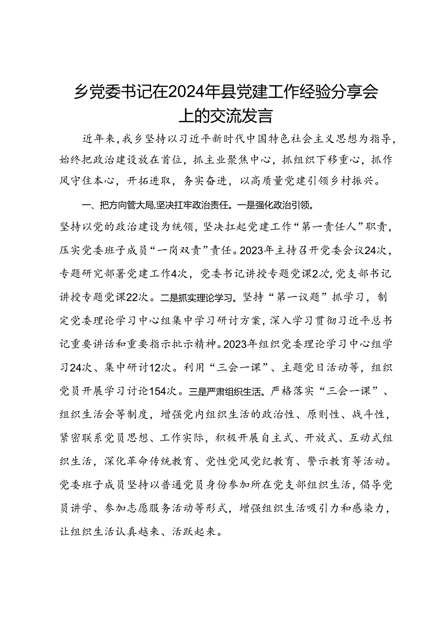 乡党委书记在2024年县党建工作经验分享会上的交流发言.docx_第1页