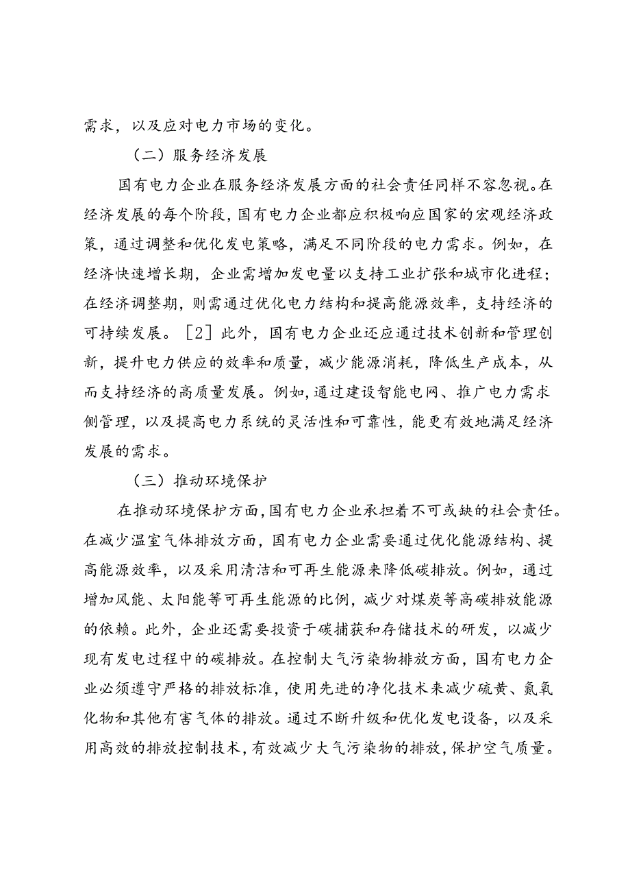 国有企业社会责任与企业文化建设的关系研究.docx_第2页