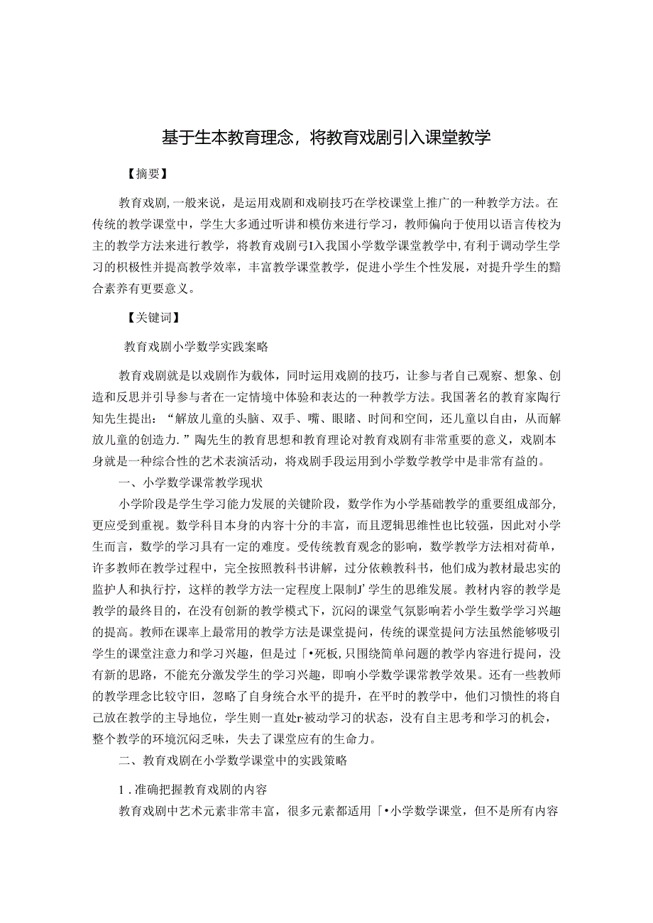 基于生本教育理念将教育戏剧引入课堂教学 论文.docx_第1页