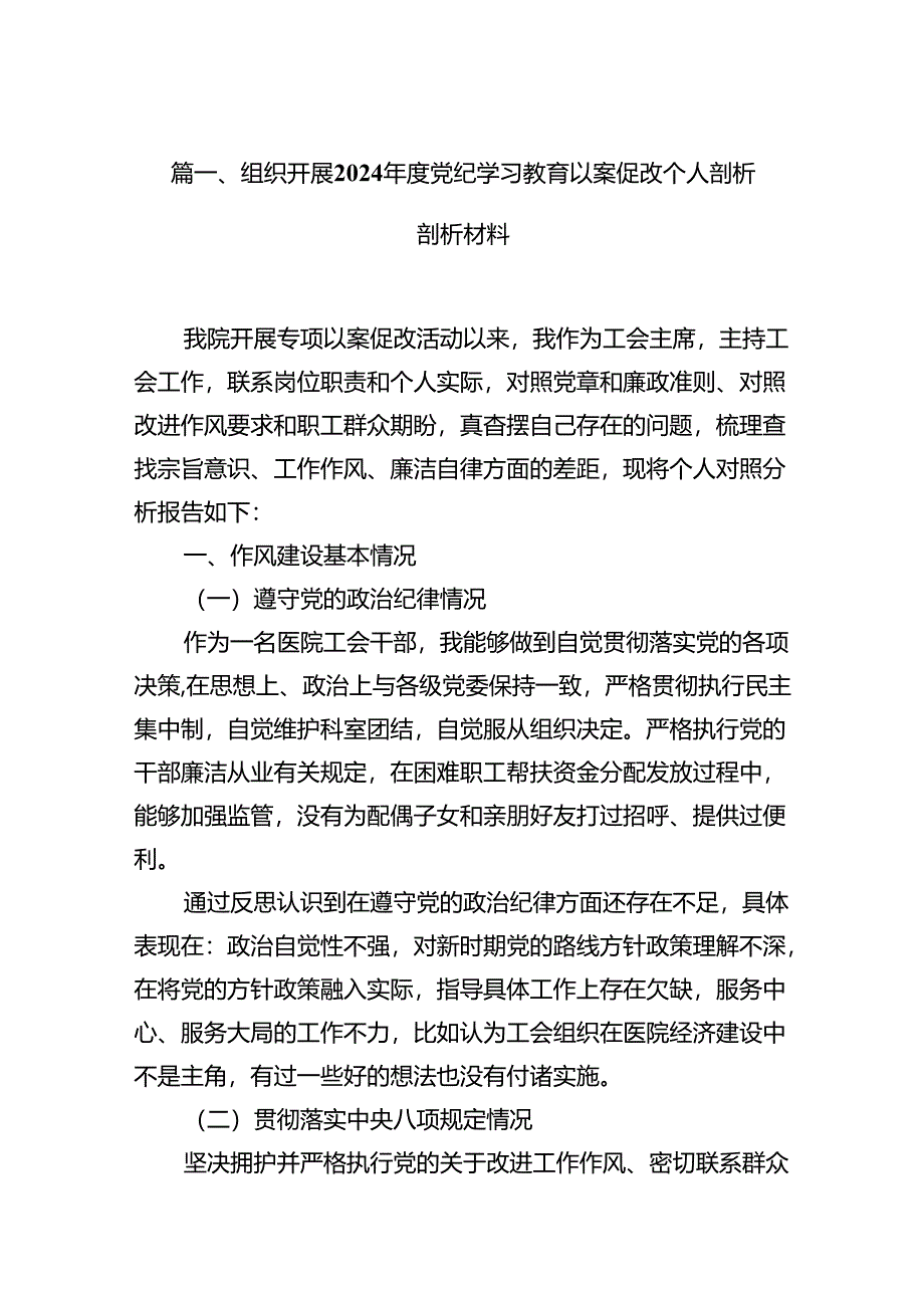 组织开展2024年度党纪学习教育以案促改个人剖析剖析材料范文18篇（精选）.docx_第2页