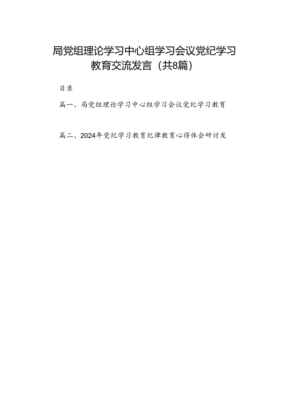 局党组理论学习中心组学习会议党纪学习教育交流发言8篇供参考.docx_第1页