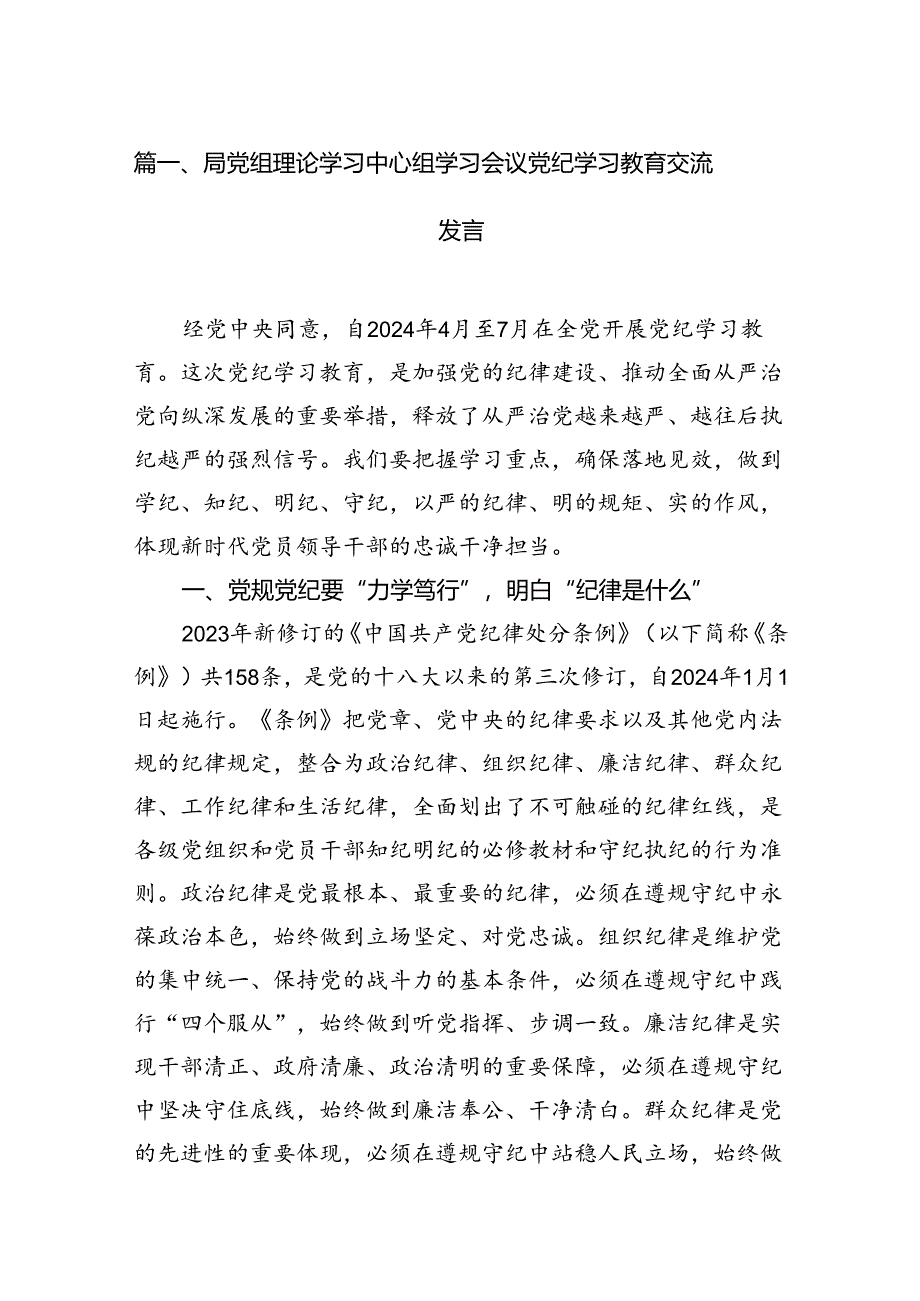 局党组理论学习中心组学习会议党纪学习教育交流发言8篇供参考.docx_第2页