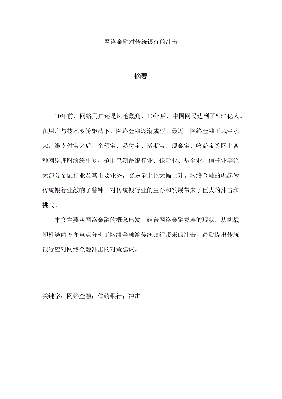 网络金融对传统银行的冲击分析研究 财务会计学专业.docx_第1页