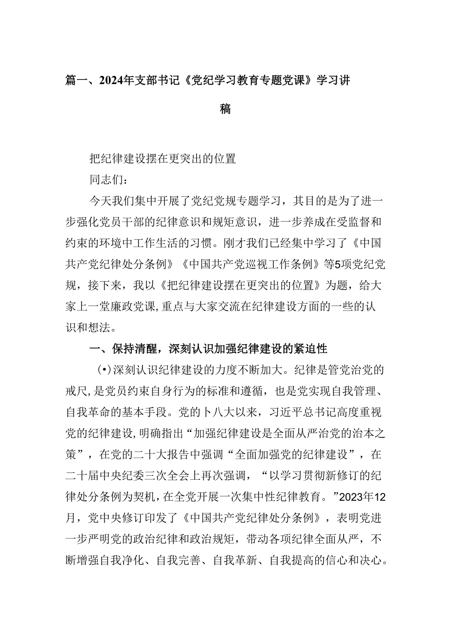 2024年支部书记《党纪学习教育专题党课》学习讲稿范文精选(9篇).docx_第2页