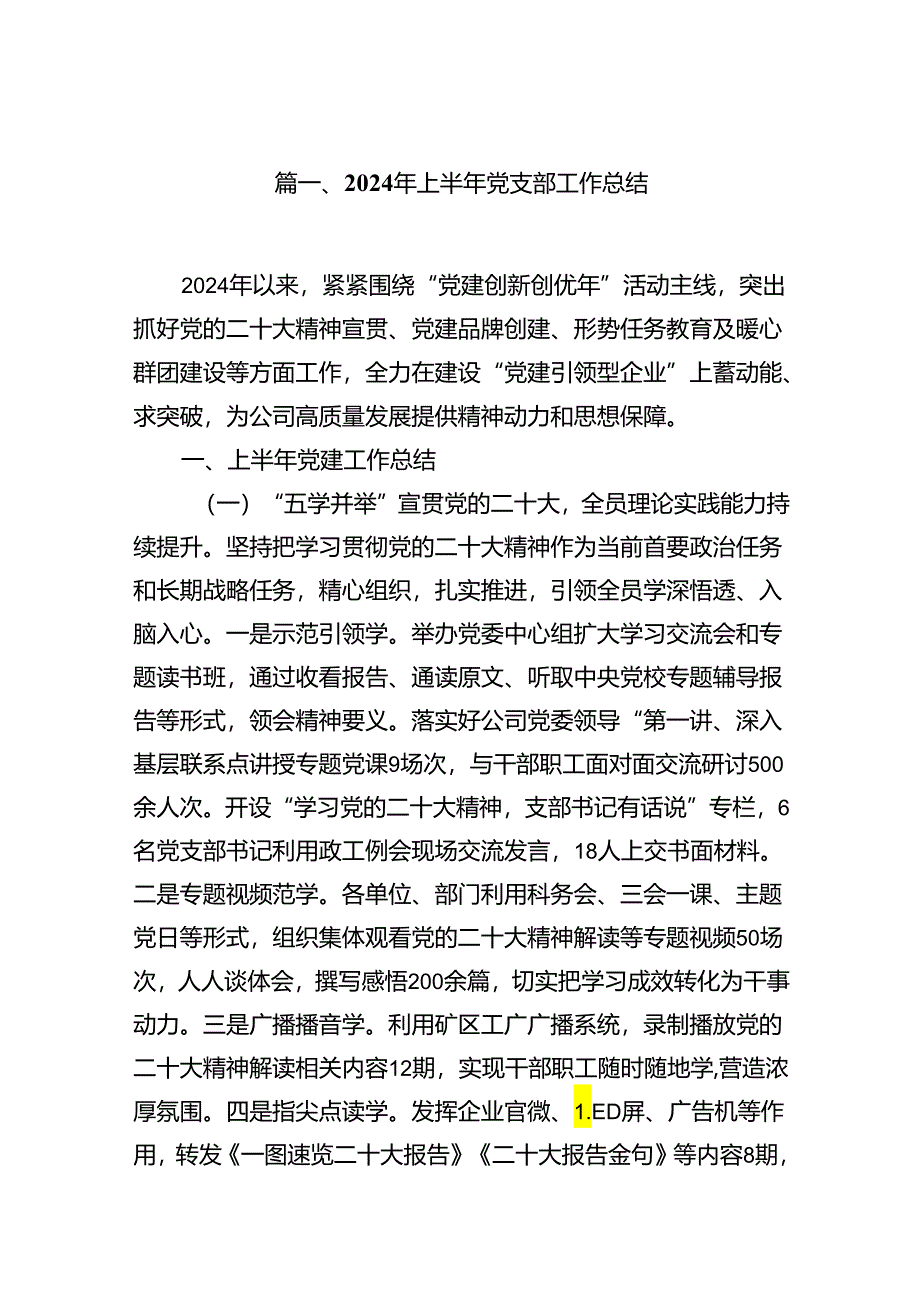 党支部2024年上半年工作总结共12篇.docx_第2页