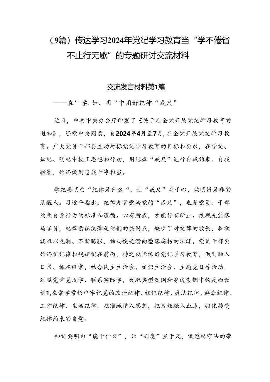 （9篇）传达学习2024年党纪学习教育当“学不倦 省不止 行无歇”的专题研讨交流材料.docx_第1页