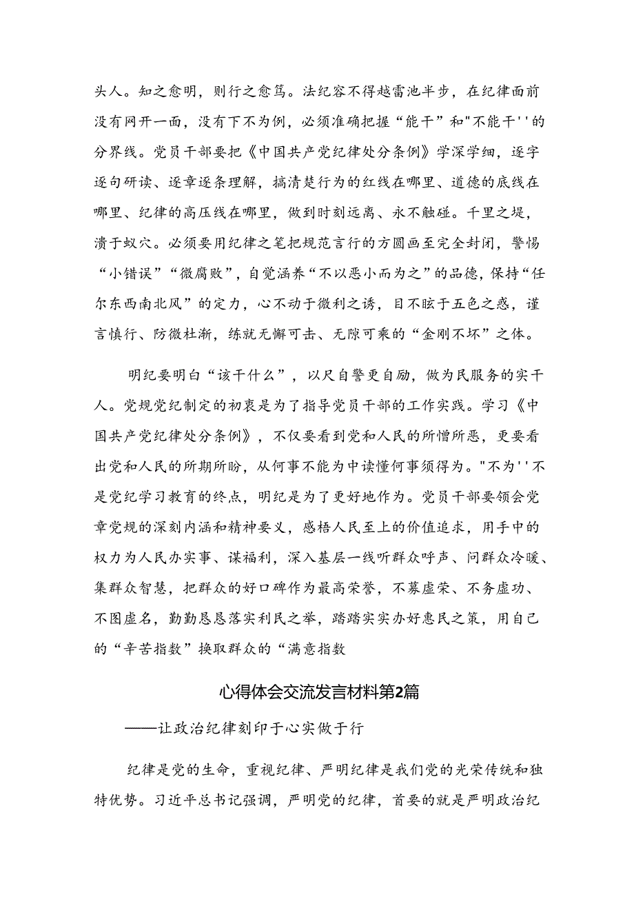 （9篇）传达学习2024年党纪学习教育当“学不倦 省不止 行无歇”的专题研讨交流材料.docx_第2页