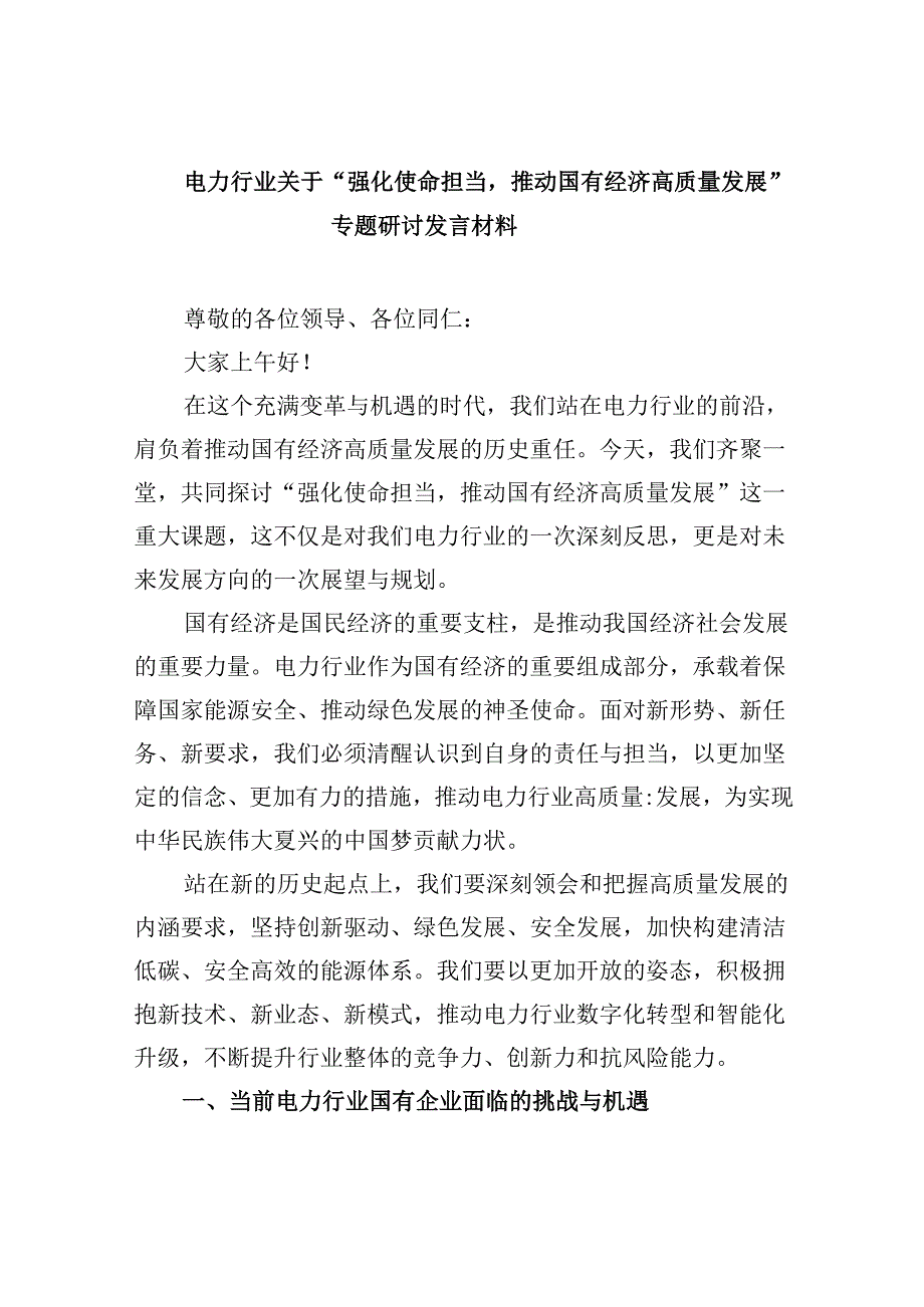 电力行业关于“强化使命担当推动国有经济高质量发展”专题研讨发言材料（共五篇）.docx_第1页