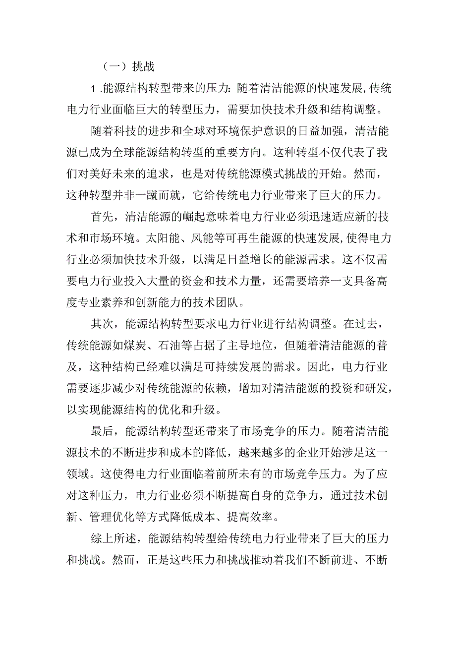 电力行业关于“强化使命担当推动国有经济高质量发展”专题研讨发言材料（共五篇）.docx_第2页