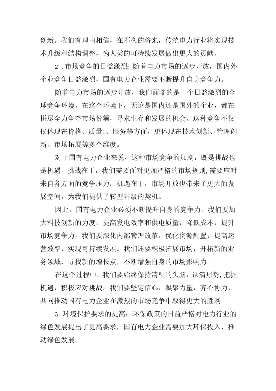 电力行业关于“强化使命担当推动国有经济高质量发展”专题研讨发言材料（共五篇）.docx_第3页