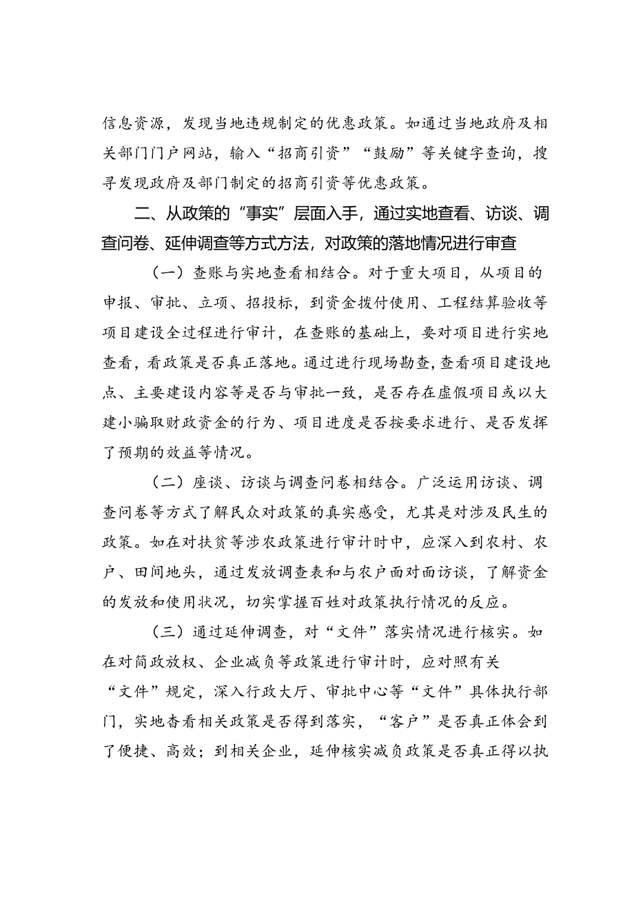 日常审计项目中开展政策审计的方法.docx_第2页