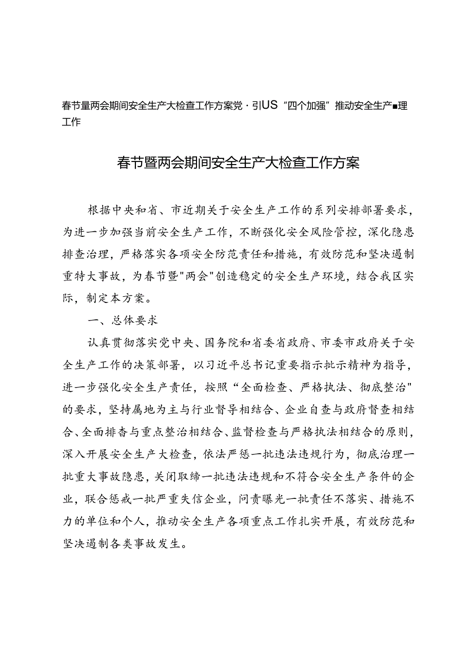 2024年春节暨两会期间安全生产大检查工作方案+党建引领“四个加强”推动安全生产管理工作.docx_第1页