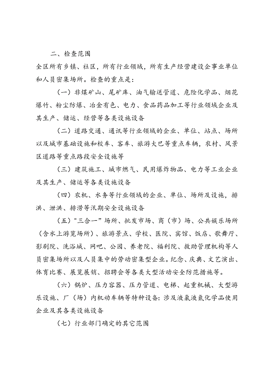 2024年春节暨两会期间安全生产大检查工作方案+党建引领“四个加强”推动安全生产管理工作.docx_第2页