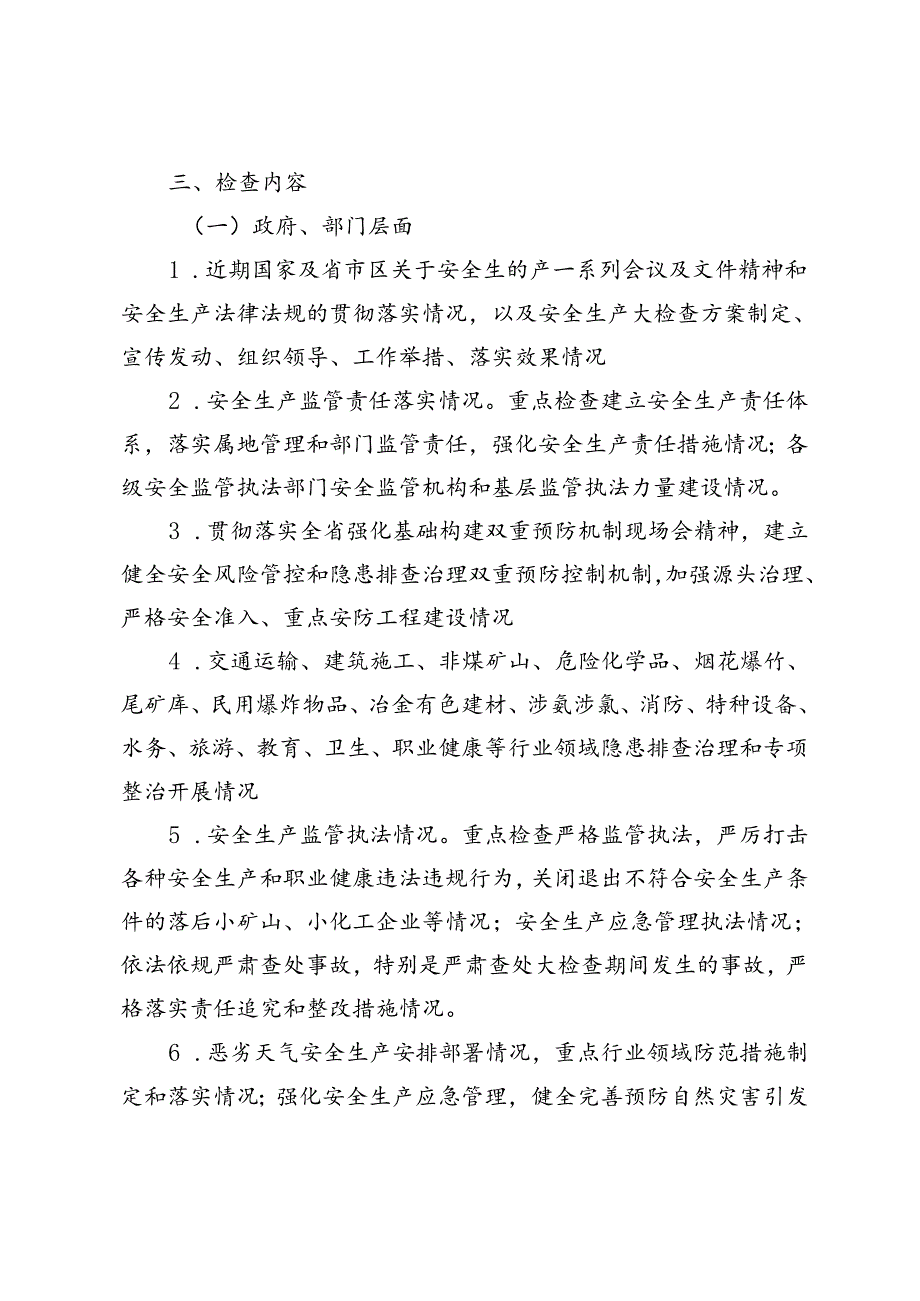 2024年春节暨两会期间安全生产大检查工作方案+党建引领“四个加强”推动安全生产管理工作.docx_第3页